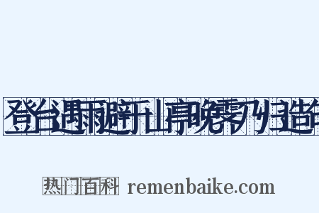 登台遇雨避于山亭晚霁乃归造句是什么意思的图片